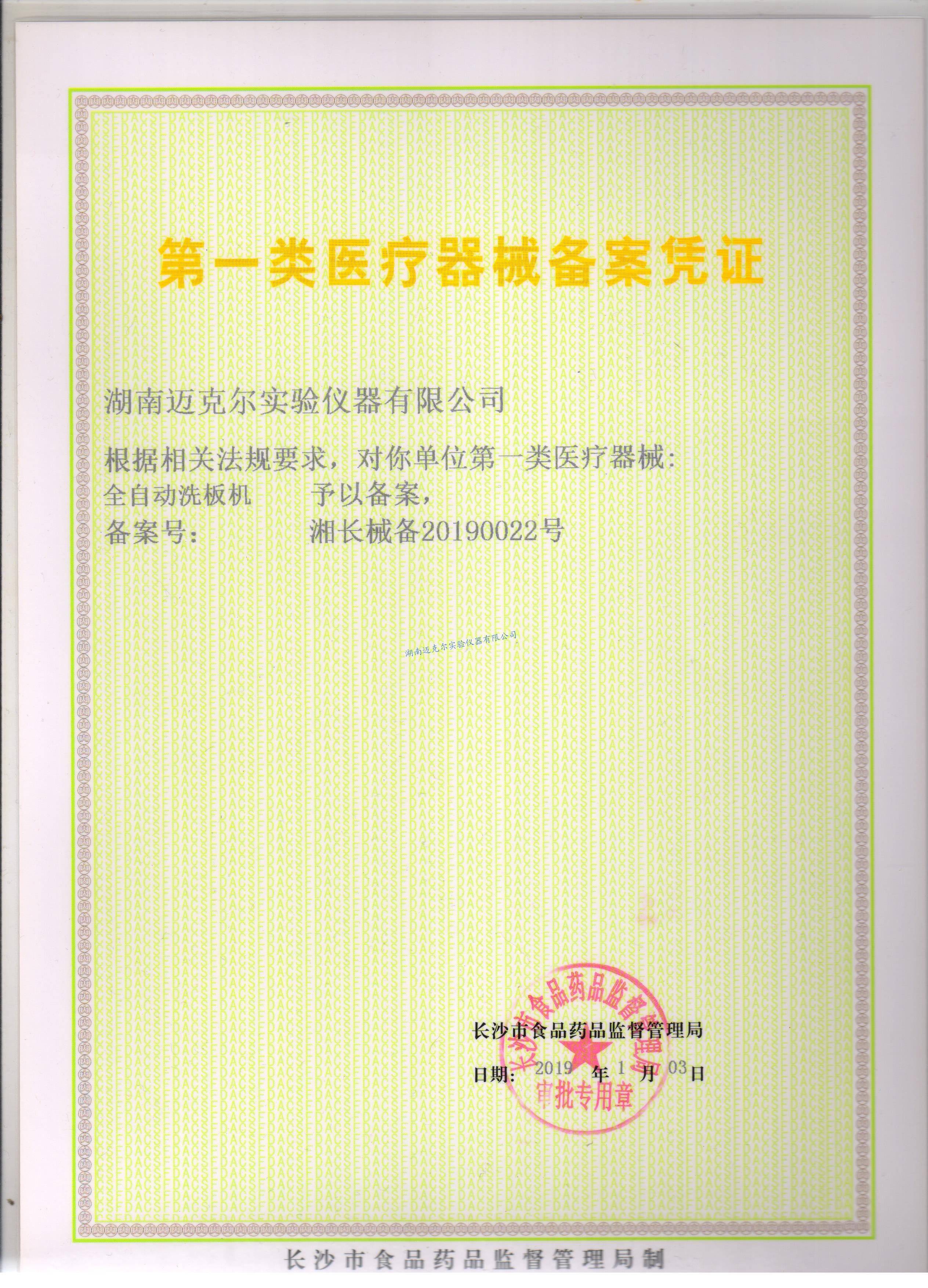 自動洗板機第一類醫(yī)療器械備案憑證